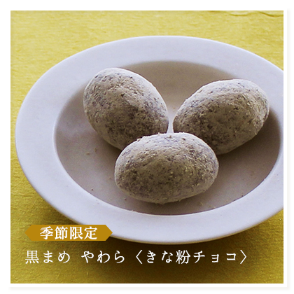 やわら＜きな粉チョコ＞