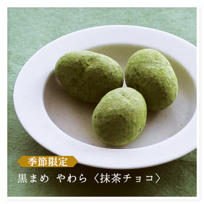 やわら＜抹茶チョコ＞