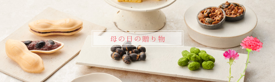 善祥庵の母の日ギフト