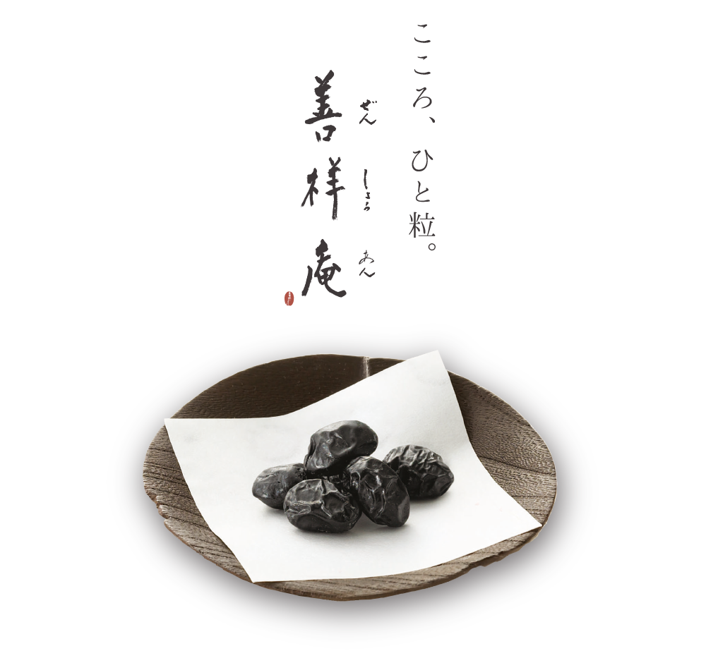 善 祥 庵