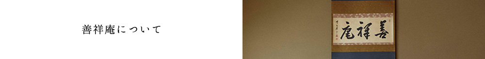 善祥庵について