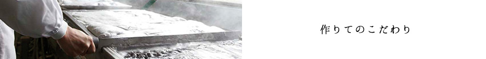 作りてのこだわり