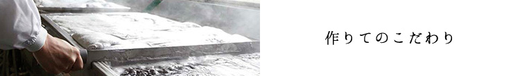 作りてのこだわり