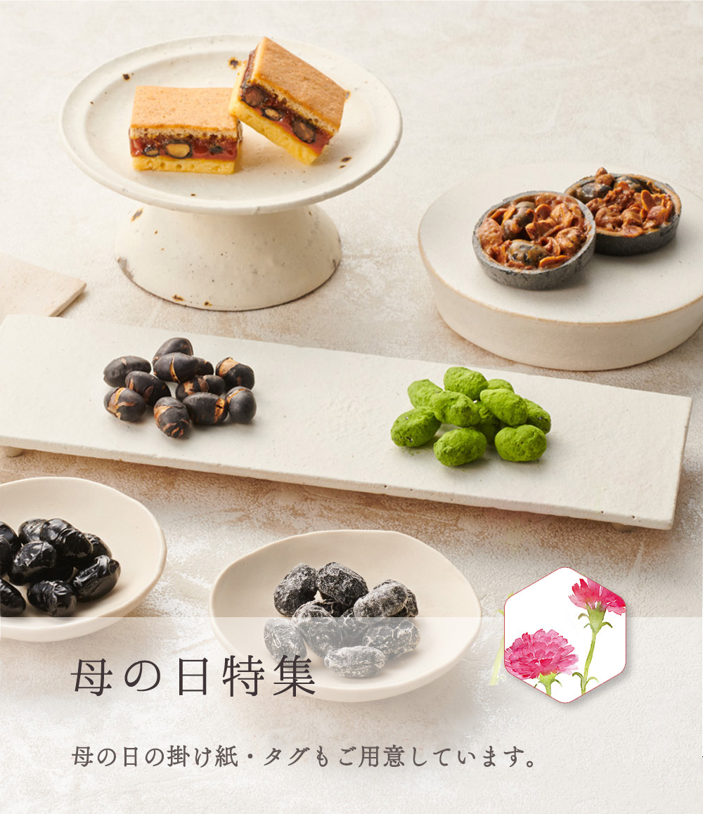 アウトフィット黒豆太郎様確認お願いします おやつ黒豆お味見セット | 丹波の黒太郎／善祥庵