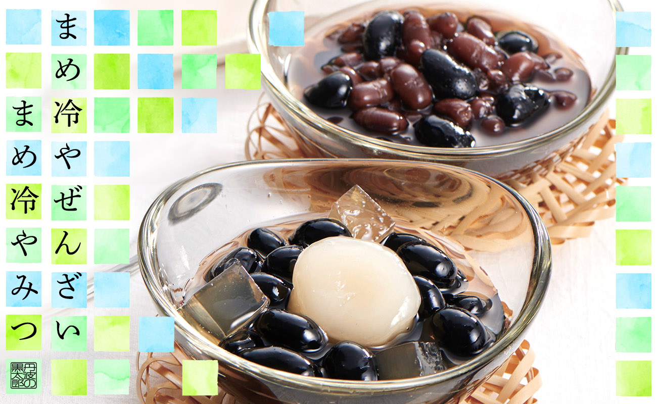 まめ冷やみつ・まめ冷やぜんざい