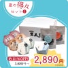 夏の得々セット　涼菓たから箱