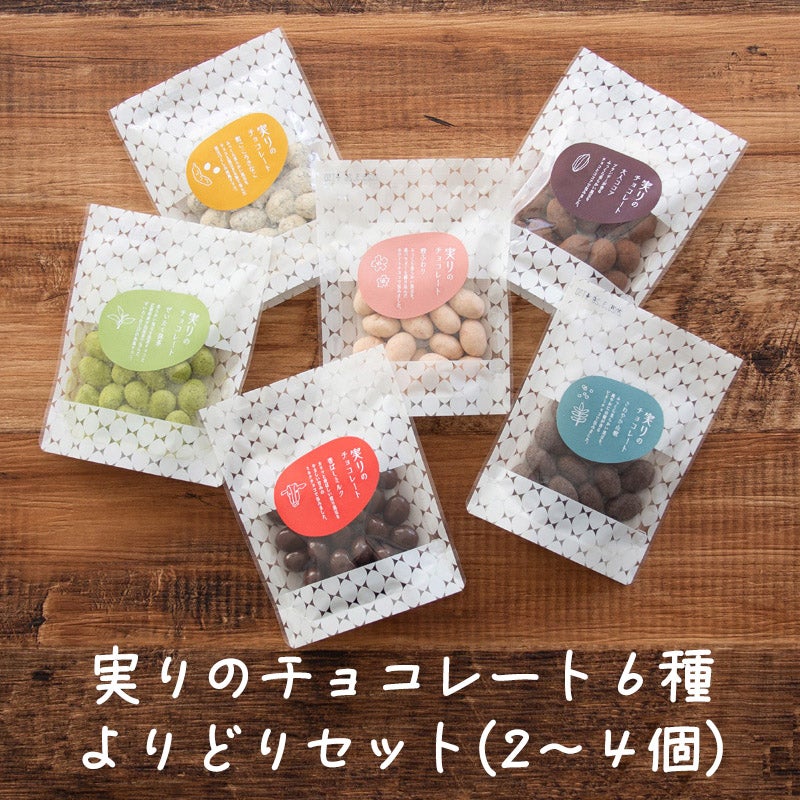 実りのチョコレート　おまとめ購入（１個～４個）