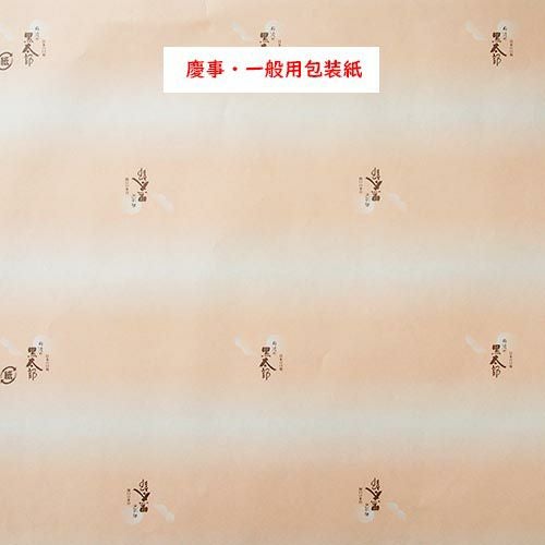 慶事・一般用包装紙