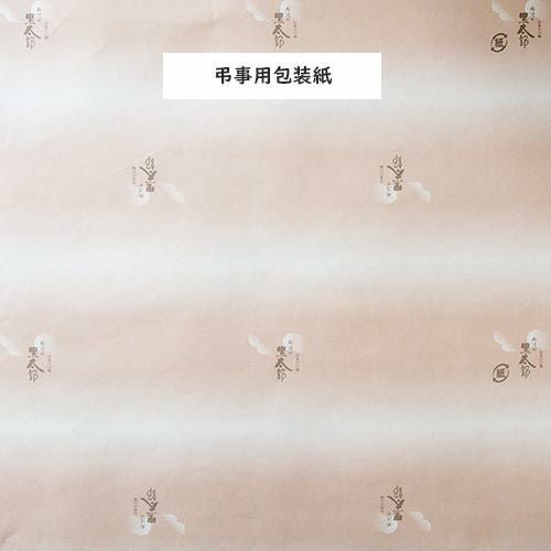 弔事用包装紙