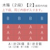 木箱（２段）詰合せ方法２