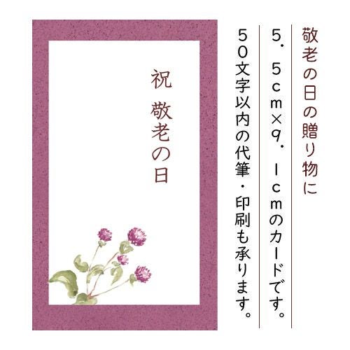 ＊＊メッセージ用＊＊ メッセージカード【敬老の日用】 | 丹波の黒太郎／善祥庵
