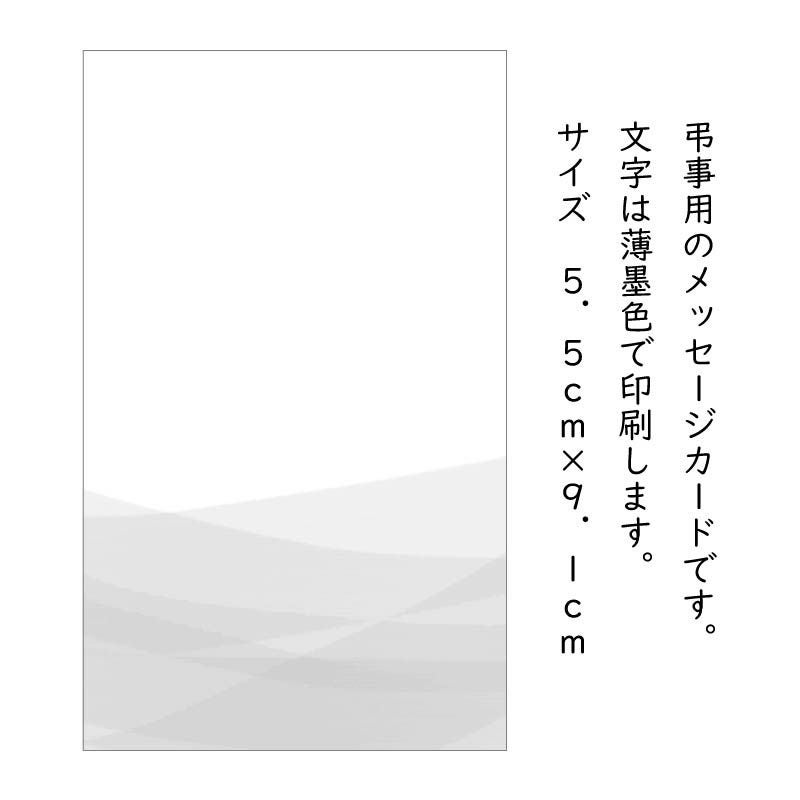 弔事用メッセージカード